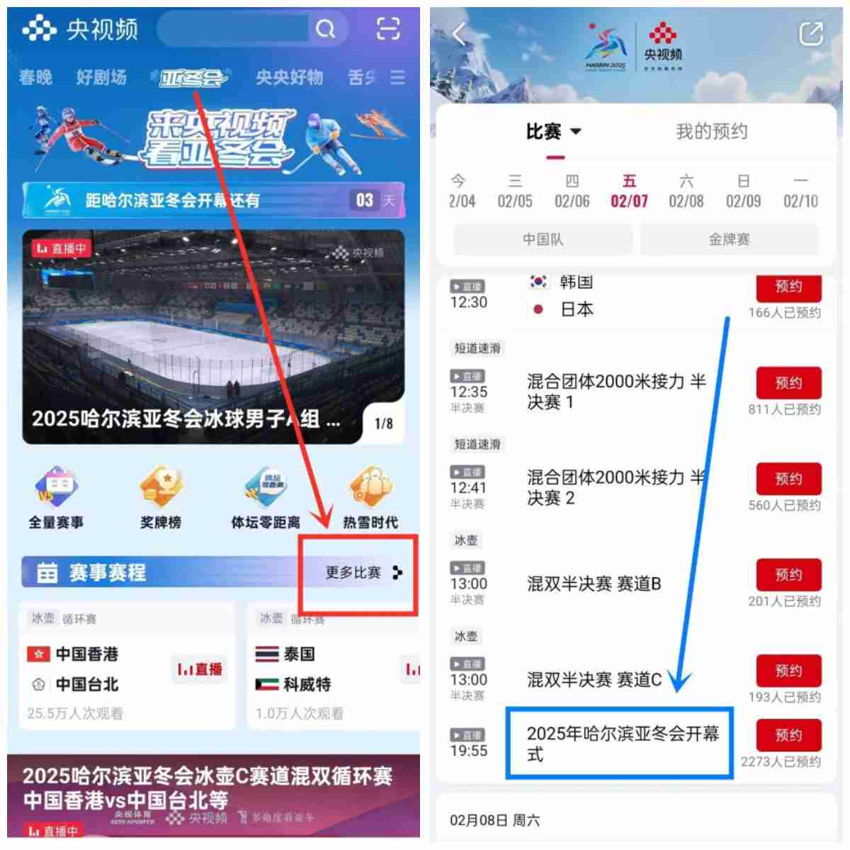 2025哈尔滨亚冬会直播在哪看？亚冬会赛事观看指南