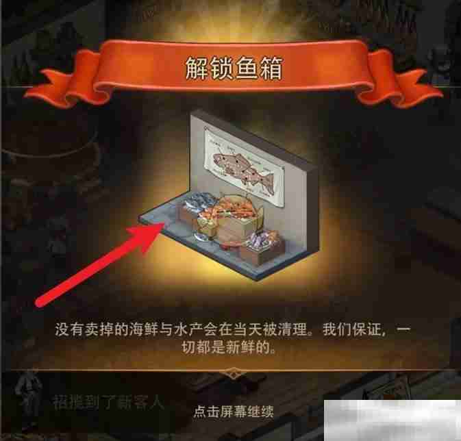 《异世界慢生活》鱼箱解锁方法