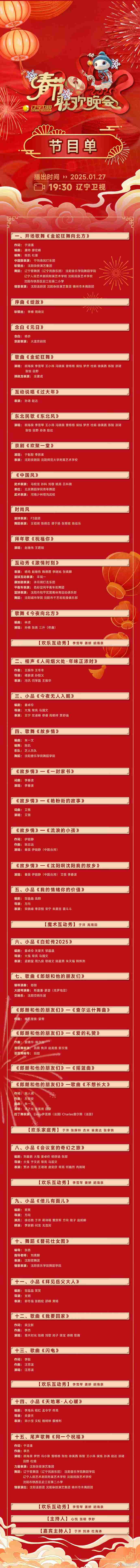 辽宁卫视春节联欢晚会直播在哪看?2025蛇年辽宁春晚节目单及观看指南