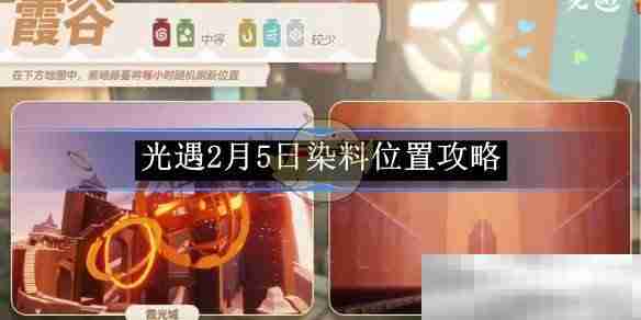 《光遇》2月5日染料位置攻略