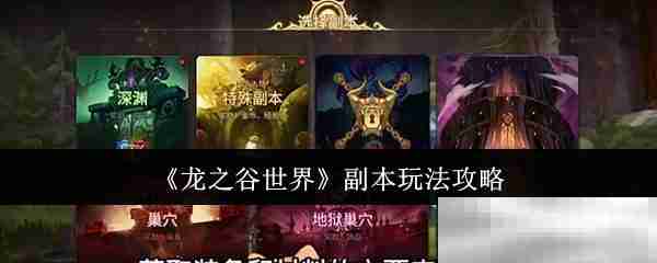 《龙之谷世界》副本玩法攻略