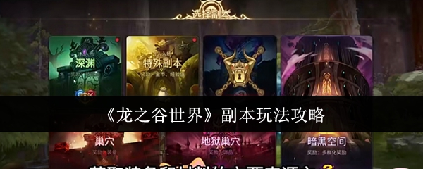 《龙之谷世界》副本玩法攻略