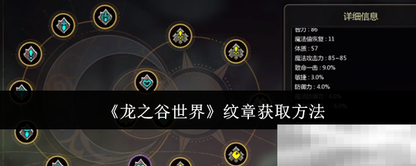 《龙之谷世界》纹章获取方法
