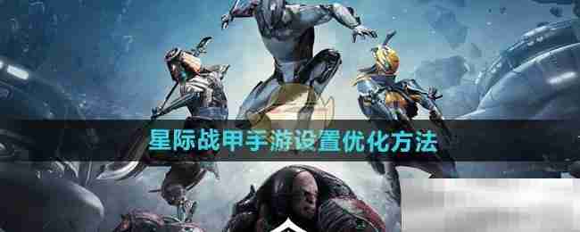 《星际战甲手游》设置优化方法