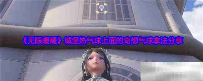 《无限暖暖》城堡热气球上面的奇想气球拿法分享