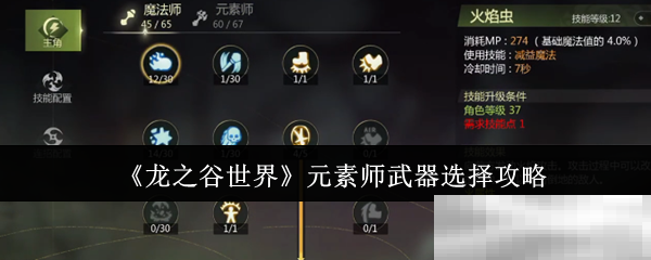 《龙之谷世界》元素师武器选择攻略