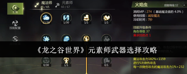 《龙之谷世界》元素师武器选择攻略