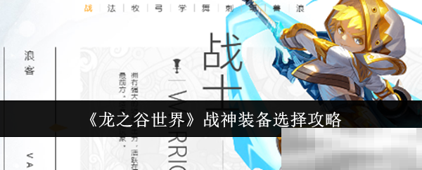 《龙之谷世界》战神装备选择攻略