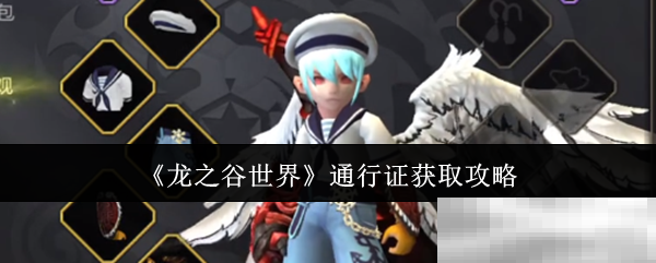 《龙之谷世界》通行证获取攻略