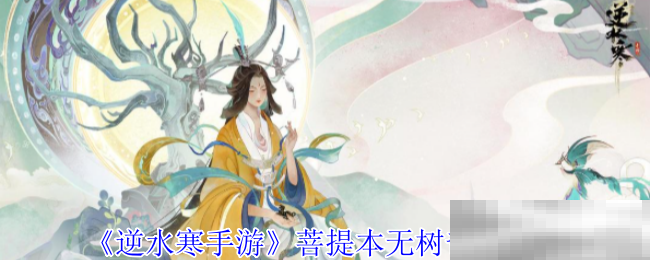 《逆水寒手游》菩提本无树奇遇攻略