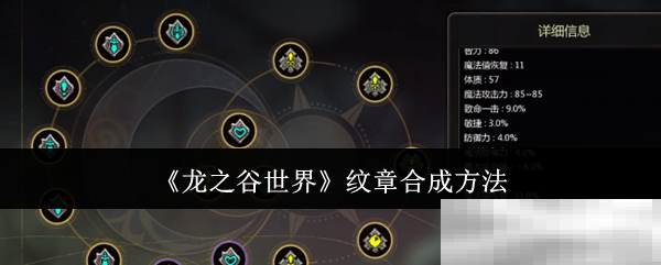 《龙之谷世界》纹章合成方法