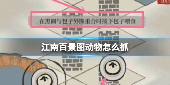 江南百景图怎么抓小动物  江南百景图抓小动物攻略