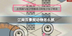 江南百景图怎么抓小动物  江南百景图抓小动物攻略