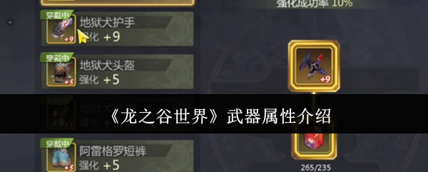 《龙之谷世界》武器属性介绍