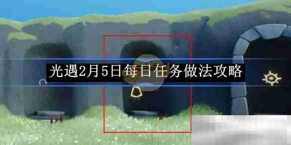《光遇》2月5日每日任务做法攻略