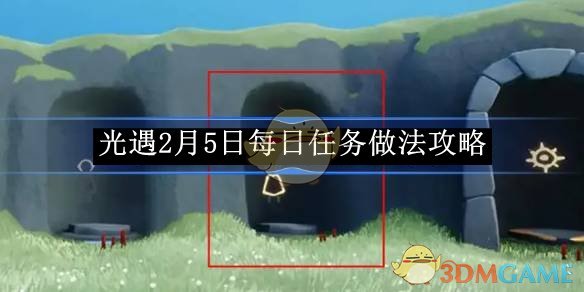 《光遇》2月5日每日任务做法攻略