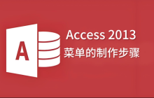 Access 2013菜单怎么做?Access 2013菜单的制作步骤