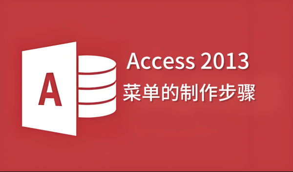 Access 2013菜单怎么做?Access 2013菜单的制作步骤