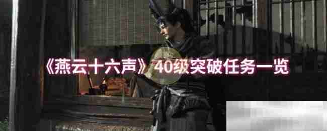 《燕云十六声》40级突破任务一览