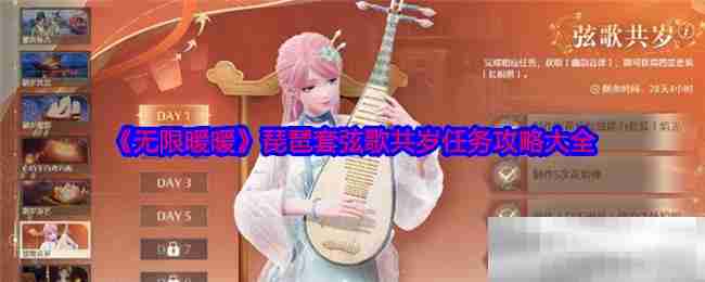 《无限暖暖》琵琶套弦歌共岁任务攻略大全