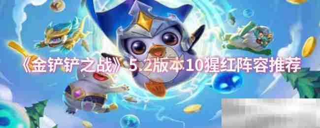 《金铲铲之战》5.2版本10猩红阵容推荐