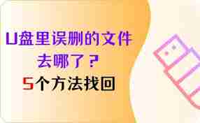 U盘里误删的文件如何恢复
