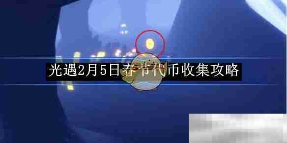 《光遇》2月5日春节代币收集攻略