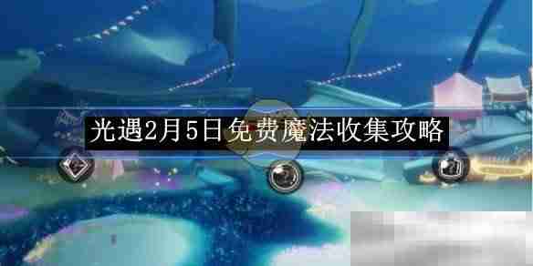 《光遇》2月5日免费魔法收集攻略