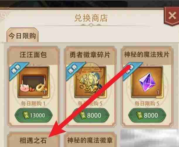 《异世界慢生活》相遇之石获得方法