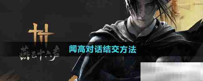 《燕云十六声》闻高对话结交方法