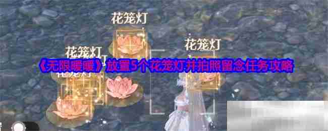 《无限暖暖》放置5个花笼灯并拍照留念任务攻略