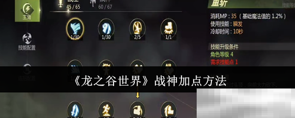 《龙之谷世界》战神加点方法