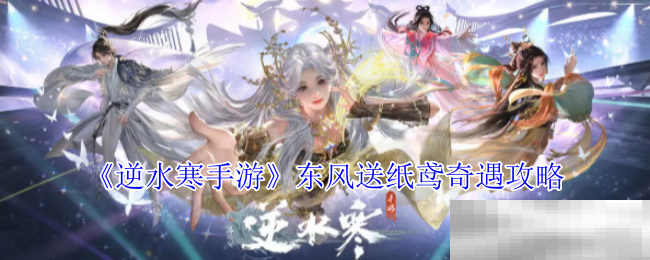 《逆水寒手游》东风送纸鸢奇遇攻略