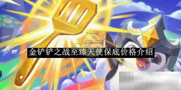 《金铲铲之战》至臻天使保底价格介绍