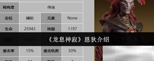 《龙息神寂》恩狄介绍