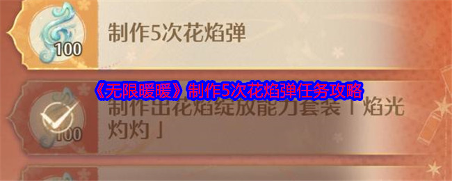 《无限暖暖》制作5次花焰弹任务攻略