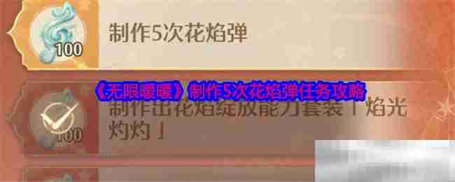 《无限暖暖》制作5次花焰弹任务攻略