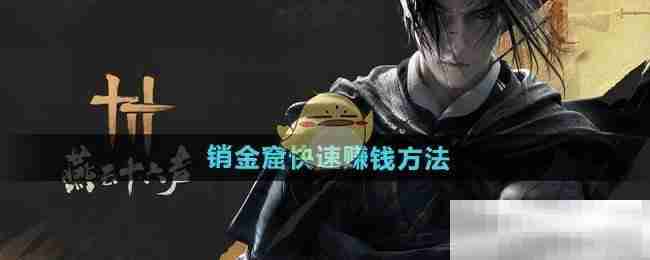 《燕云十六声》销金窟快速赚钱方法
