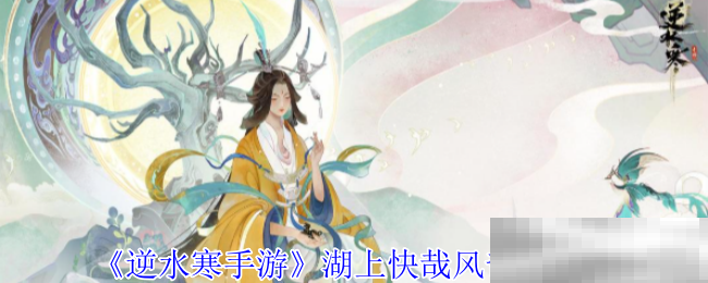 《逆水寒手游》湖上快哉风奇遇攻略