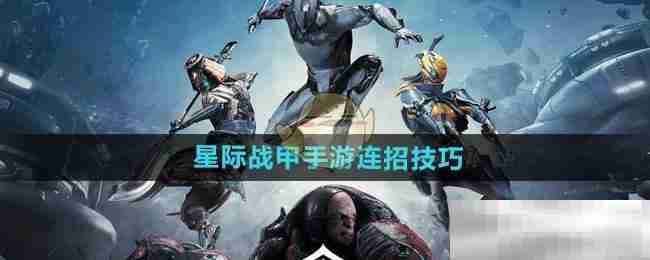 《星际战甲手游》连招技巧分享