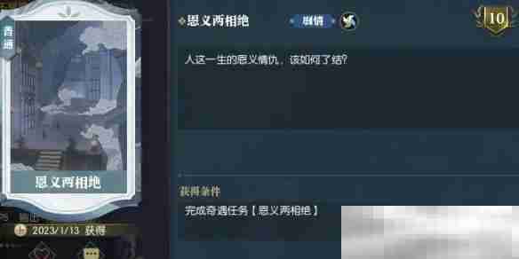 《逆水寒手游》恩义两相绝奇遇攻略