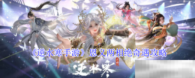 《逆水寒手游》恩义两相绝奇遇攻略