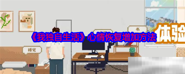 《我独自生活》心情恢复增加方法