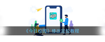 今日校园签到定位怎么修改