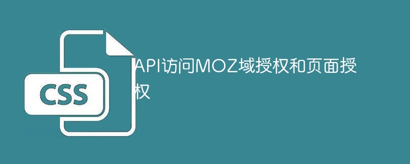 API访问MOZ域授权和页面授权-css教程-PHP中文网