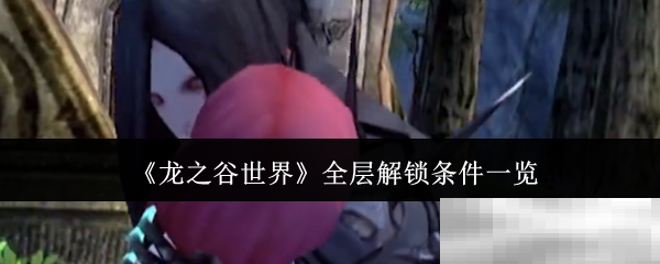 《龙之谷世界》全层解锁条件一览