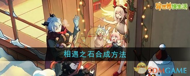 《异世界慢生活》相遇之石合成方法