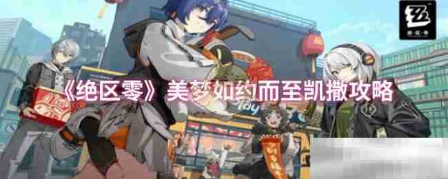 《绝区零》美梦如约而至凯撒攻略