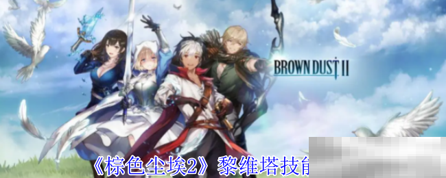 《棕色尘埃2》黎维塔技能介绍