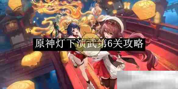 《原神》灯下演武第6关攻略